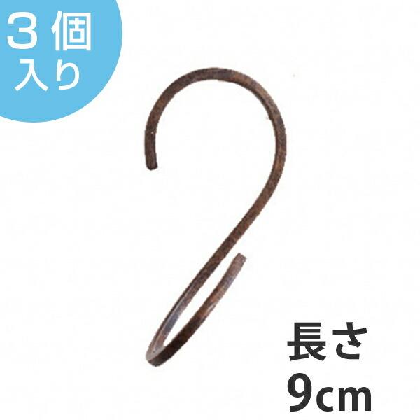 S字フック ツイスト クロスタイプ アイアン 3個入り アンティーク