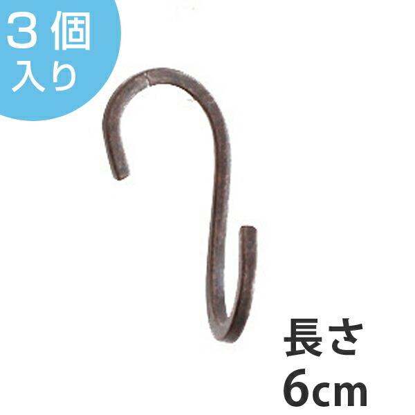 S字フック ツイスト クロスタイプ アイアン ミニ 3個入り アンティーク