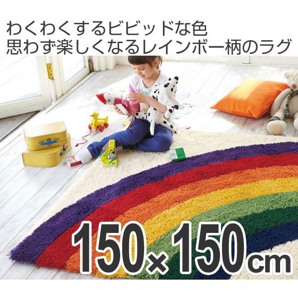 □在庫限り・入荷なし□ ラグ キッズスタイル レインボー 150×150cm