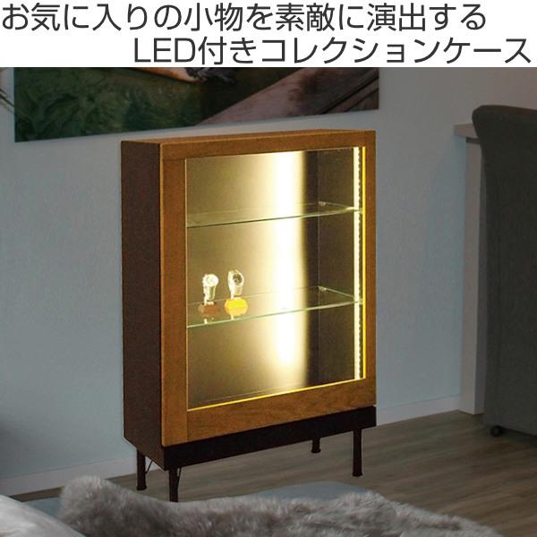 コレクションケース ショーケース LEDライト付 アルディ 幅60cm コレクションケース ショーケース LEDライト付 アルディ 幅60cm