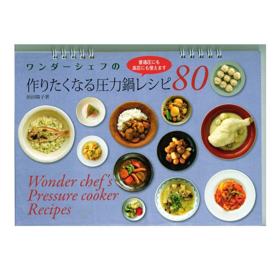 Wonder chef 圧力鍋 レシピ本付き