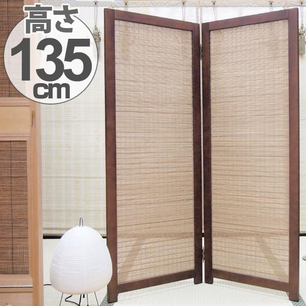 No759【レトロ風】2枚折れ パーテーション 間仕切り 衝立 屏風 衝立 和風 竹すだれ衝立 2連 1270 高さ135cm （ 間仕切り