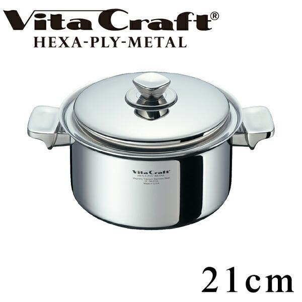 Vita Craft（ビタクラフト） 両手鍋 深型 21cm 4L ヘキサプライメタル