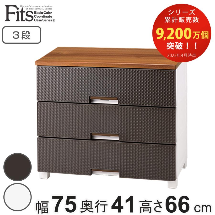 Fits チェスト フィッツプラス メッシュ 3段 幅75×奥行41×高さ Fits チェスト フィッツプラス メッシュ 3段 幅75×奥行41×高さ