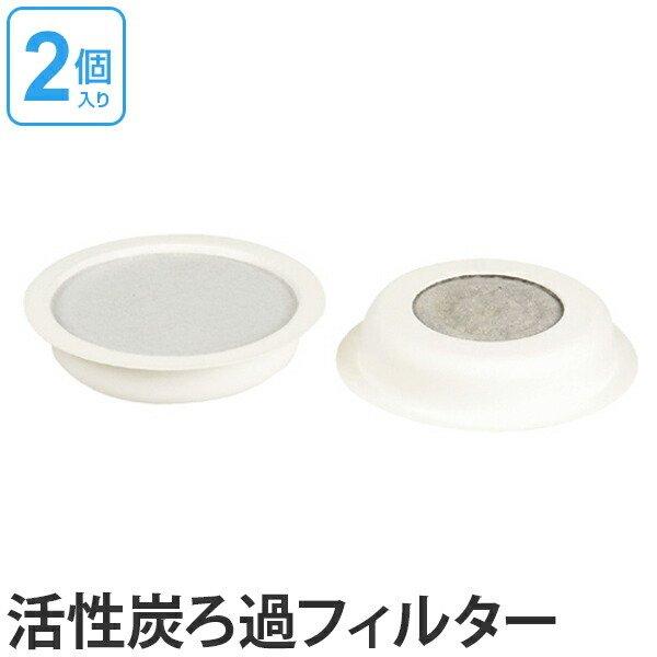 ろ過フィルター 活性炭ろ過フィルター 交換用 2個組 脱色 脱臭 酸化物除去 活性炭 交換用フィルター