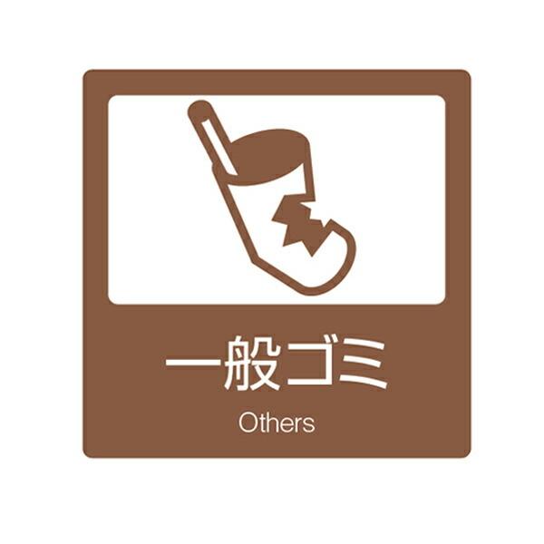 分別ラベル B 08 茶 上質紙 一般ゴミ 分別シール ゴミ箱 ごみ箱 ダストボックス用 ステッカー 日本語 英語 屋内用 リビングート Paypayモール店 通販 Paypayモール