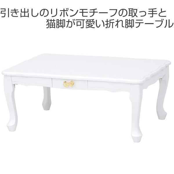 ローテーブル 折れ脚テーブル 引出し付 姫系 ロマンチック リボン型 