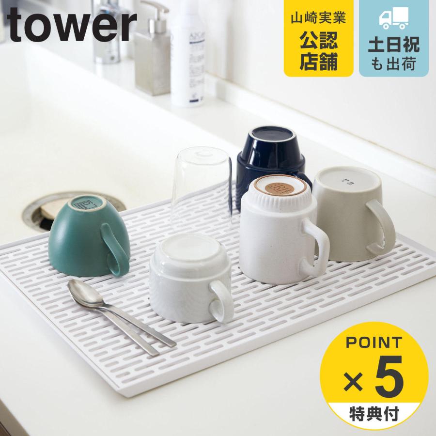 tower 特典付き 山崎実業 ワイド グラス＆マグスタンド タワー