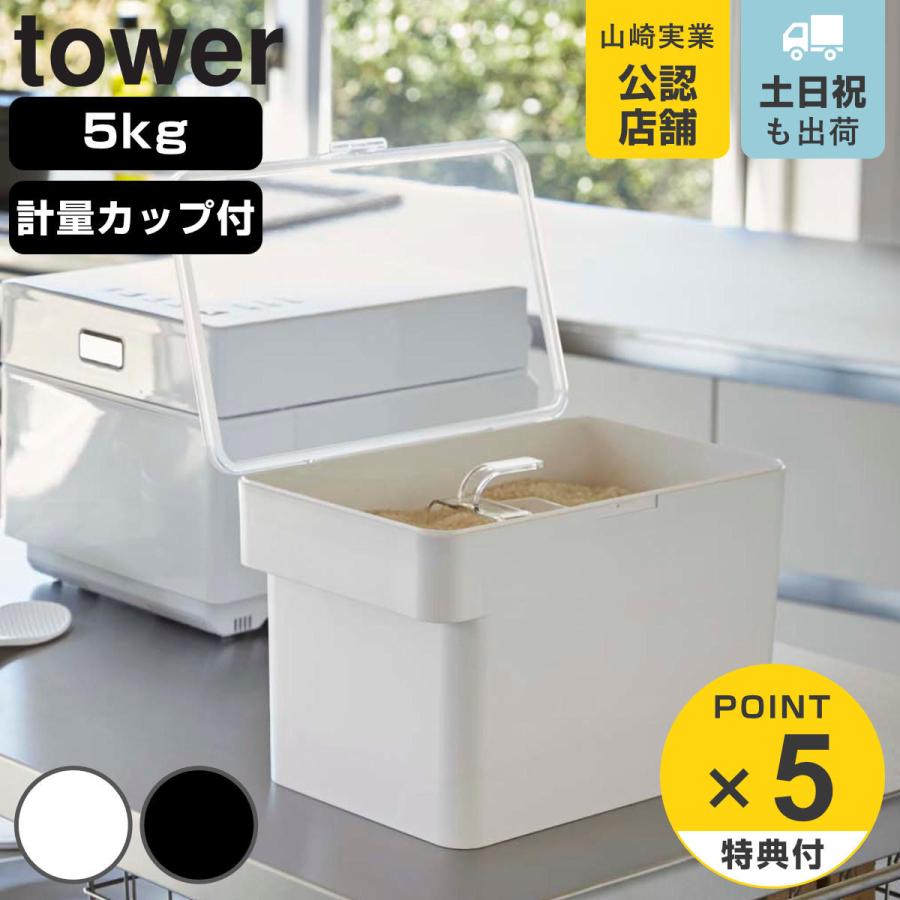 定番キャンバス 密閉 シンク下米びつ 5kg 計量カップ付 タワー Tower 山崎実業 計量カップ
