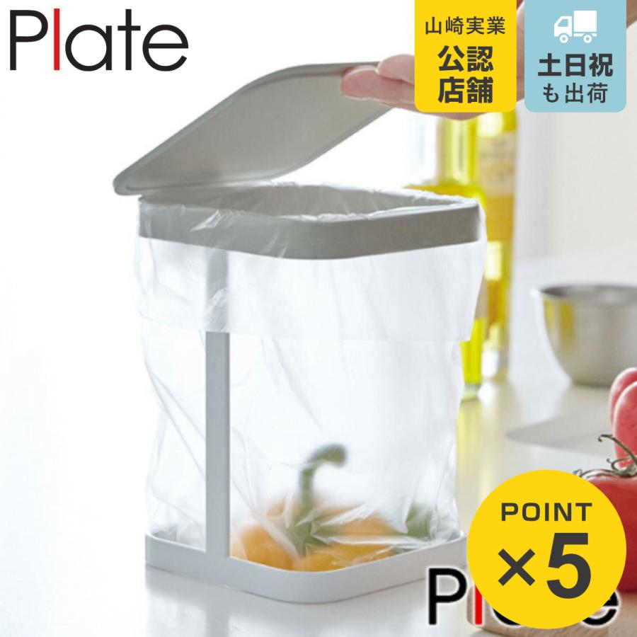 Plate(山崎実業) 山崎実業 plate 蓋付きポリ袋エコホルダー プレート