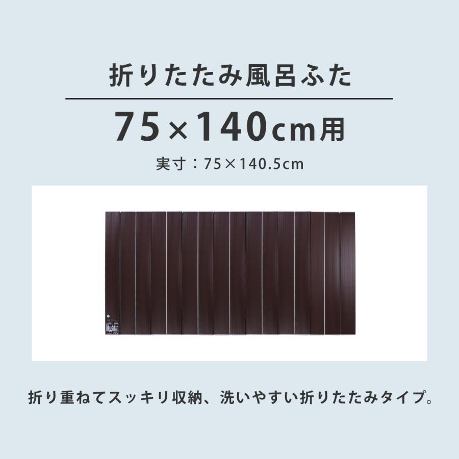 特典付き 風呂ふた 折りたたみ Ag銀イオン風呂ふた 75×140cm 用 L14 ブラウン 実寸75×140.5cm （ 風呂蓋 風呂フタ Ag抗菌 Ag銀イオン 防カビ 抗菌 ）｜livingut｜04