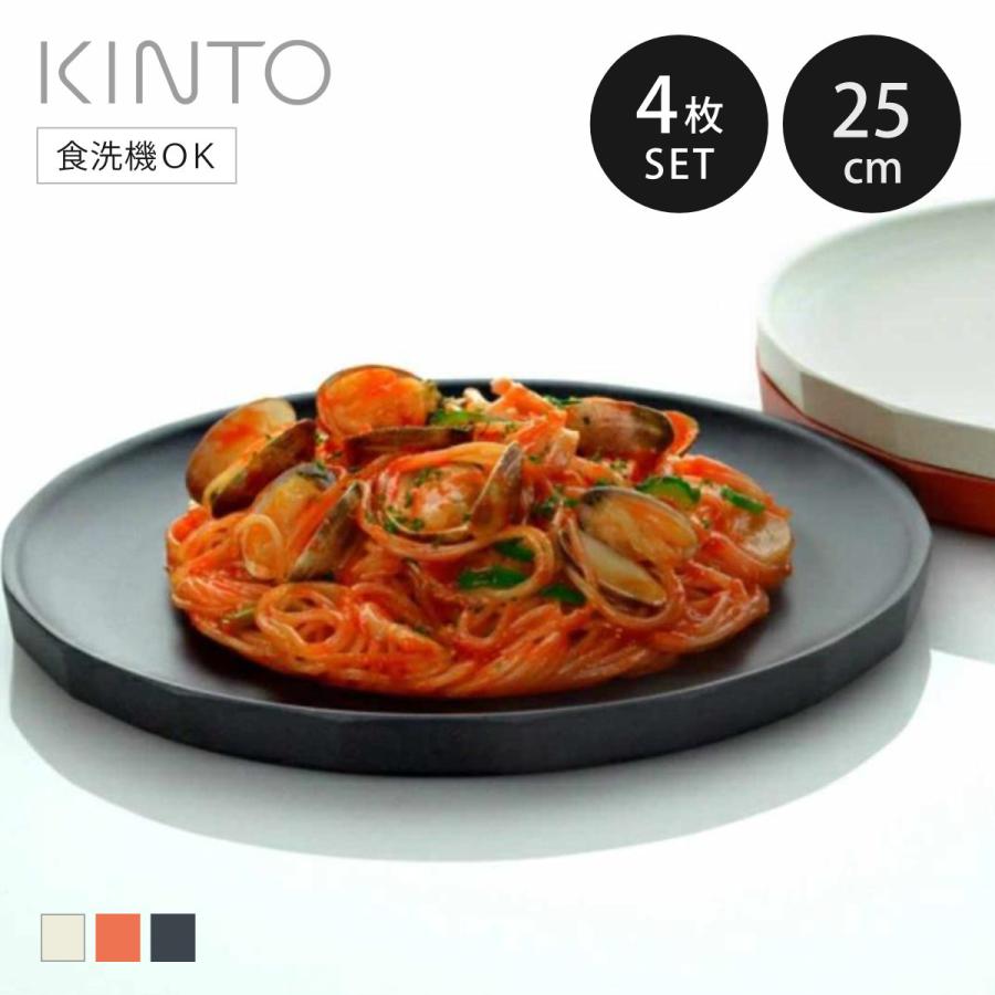 KINTO（キントー） ALFRESCO プレート 250mm 4枚セット （ 25cm