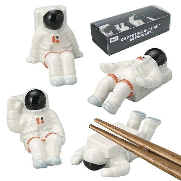 箸置き 宇宙飛行士 4個セット （ 箸おき アストロノーツ セット 陶器