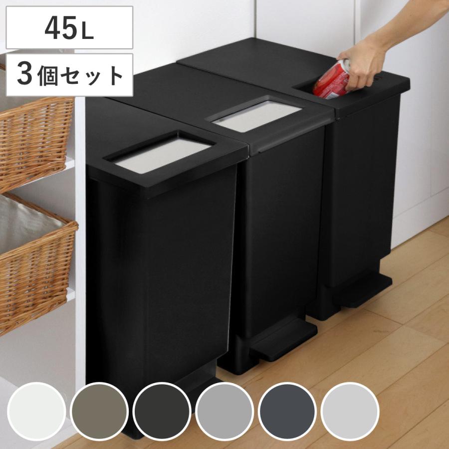 ゴミ箱 45L 同色3個セット ペダル ユニード プッシュ＆ペダル （ 45リットル ふた付き 分別キッチン ダストボックス スリム 分別ゴミ箱 棚下  カウンター下 ） : 270802set2 : リビングート ヤフー店 - 通販 - Yahoo!ショッピング