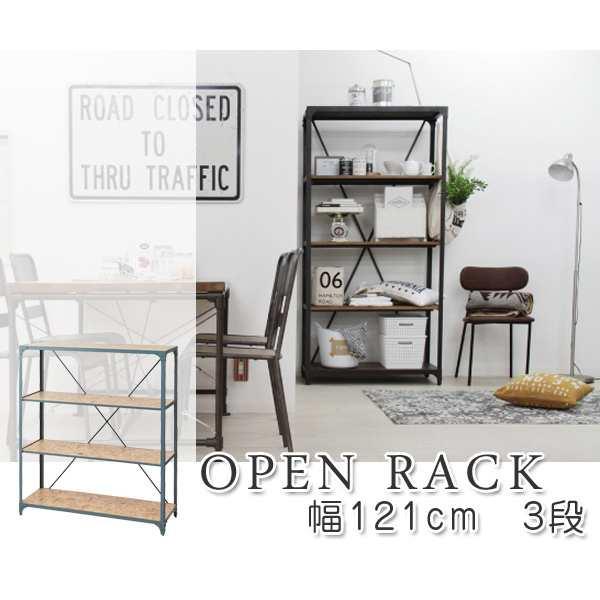 東谷 オープンラック 幅121cm 3段 スチールフレーム ヴィンテージ