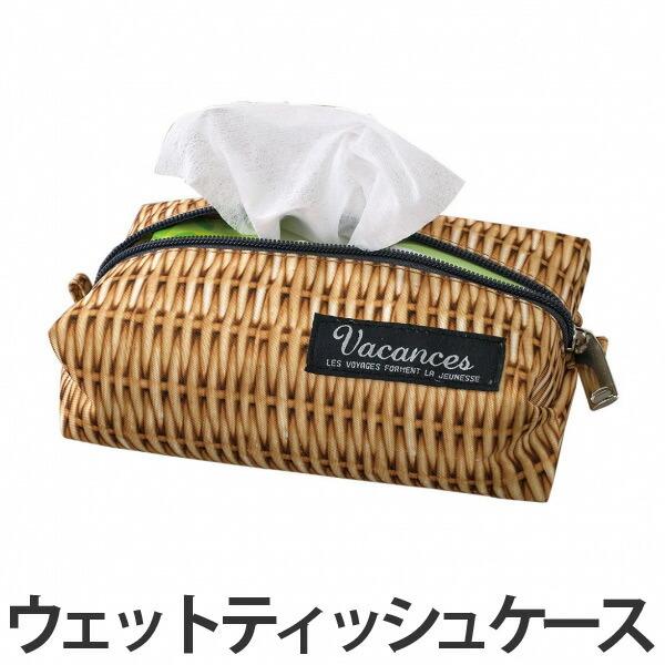 ウェットティッシュケース　バカンス　PANIER　ファスナー付 （ ポーチ 小物入れ ティッシュケース ）｜livingut