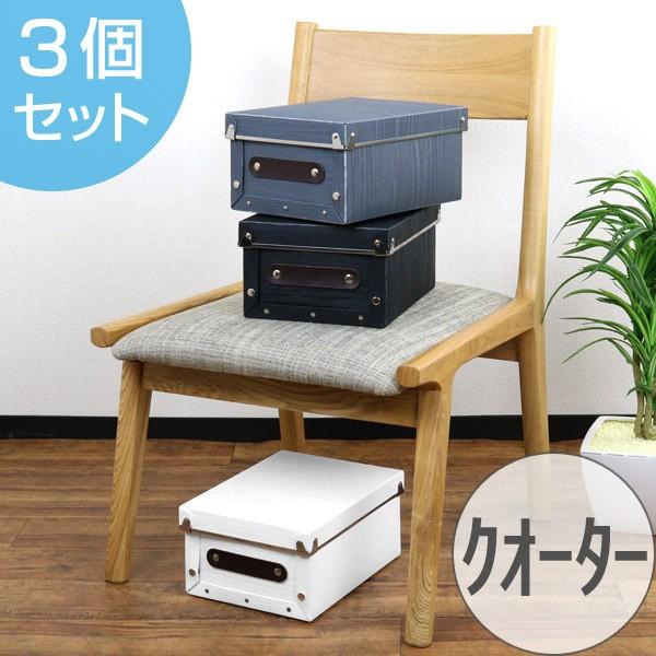 収納ボックス フタ付き クォーター 約 幅19×奥行25×高さ12cm 木目調