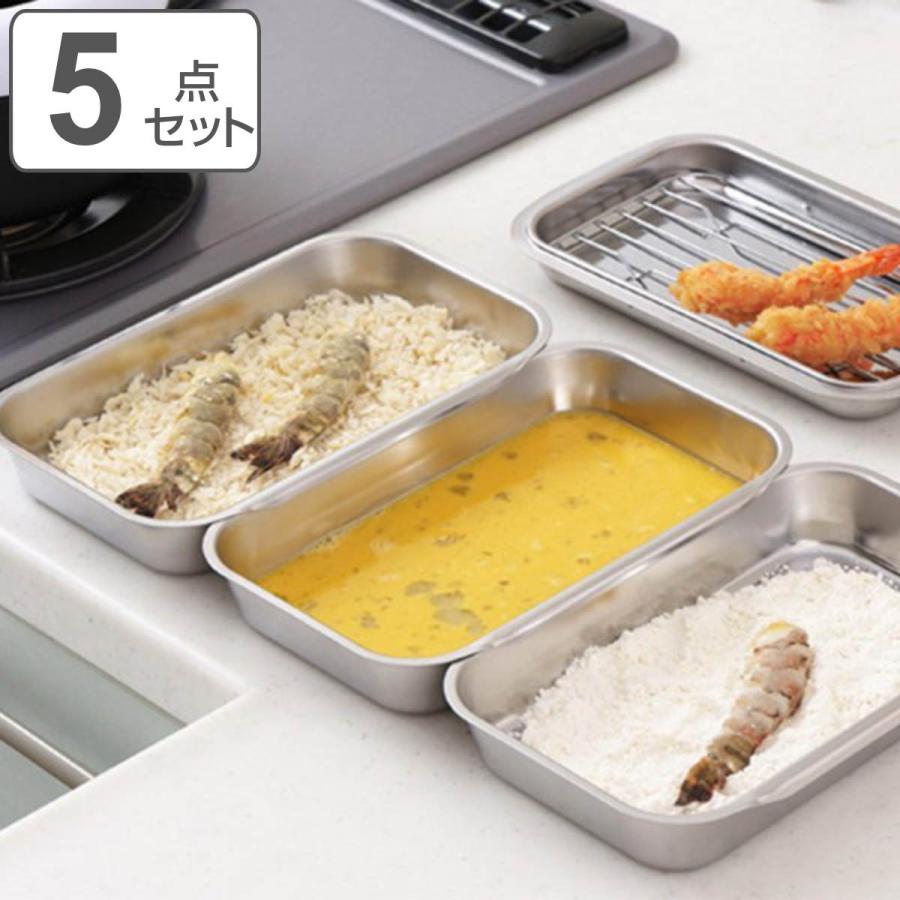 連結バット5点セット アミ付き ステンレス製 日本製 （ 調理用バット