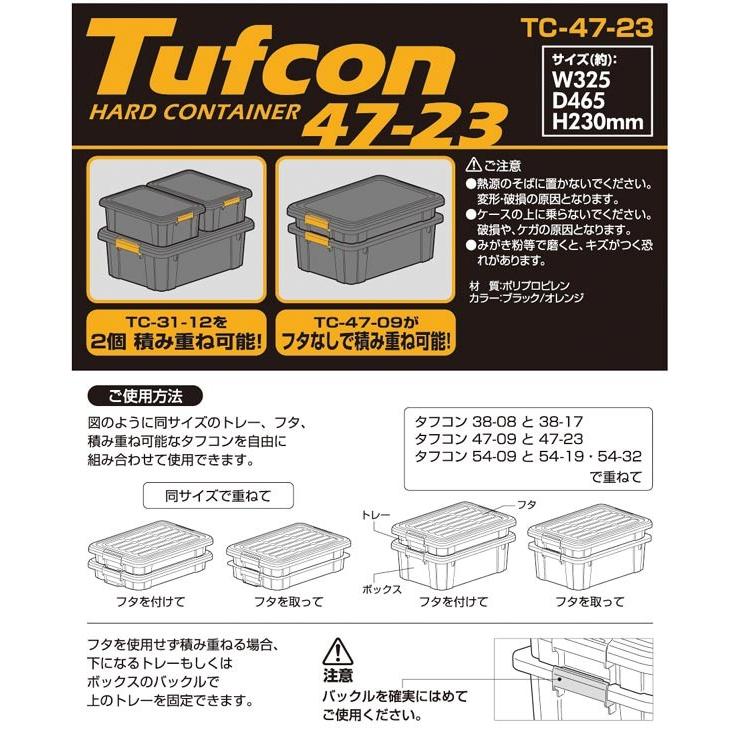 収納ボックス タフコン TCー47-23 幅33×奥行47×高さ23cm 頑丈箱 収納