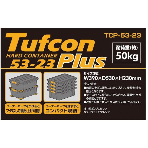 収納ボックス タフコンプラス TCP-53-23 幅39×奥行53×高さ23cm 収納