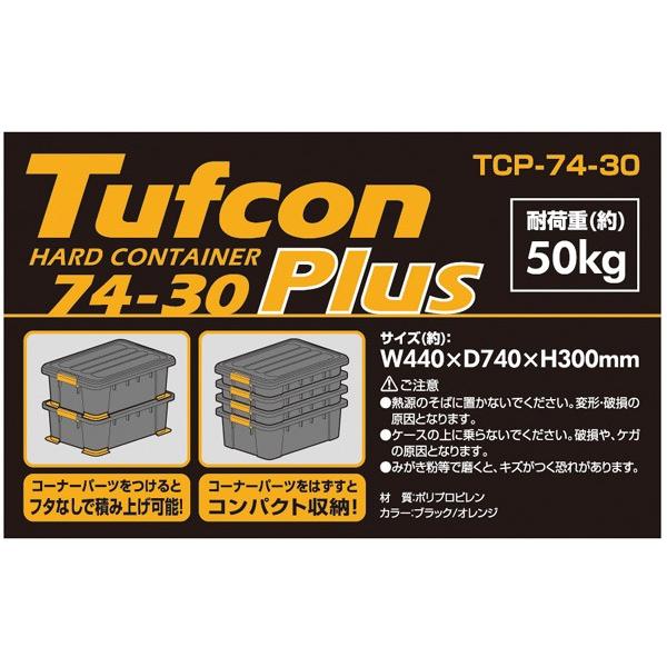 収納ボックス タフコンプラス TCPー74-30 幅44×奥行74×高さ30cm 収納