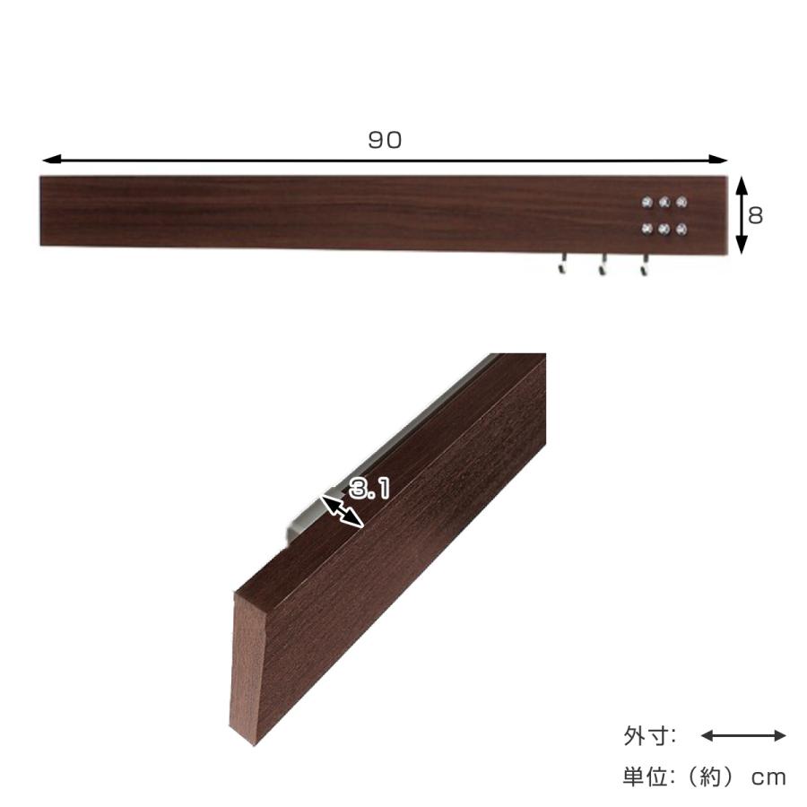 壁掛け ハンガーフック 幅90cm 奥行3cm マグネットタイプ 木目調 壁面