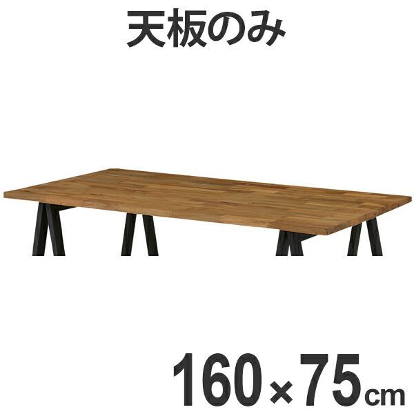 板と脚で出来たテーブルシリーズ　天板のみ （別売り脚とセット価格19,000円） □在庫限り・入荷なし□ テーブル天板のみ チーク天板 脚別売り 幅