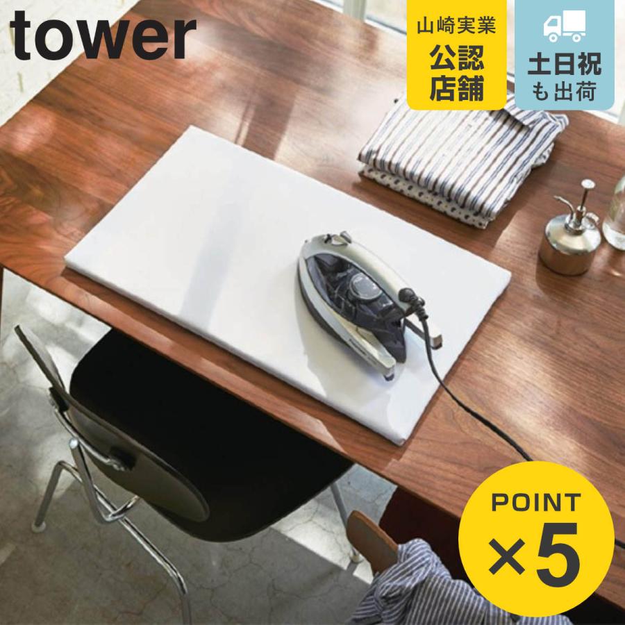 tower 特典付き 山崎実業 平型アイロン台 タワー （ 4903208012270 