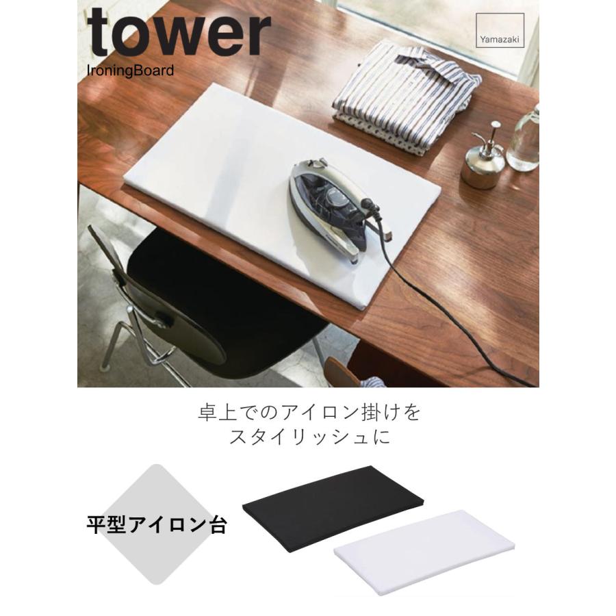 山崎実業 tower 平型アイロン台 タワー （ 4903208012270 タワー 