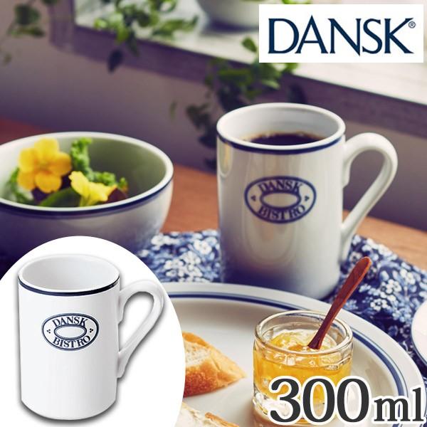 ダンスク DANSK マグカップ ロゴ付 300ml ビストロ 洋食器 （ 北欧 食器 オーブン対応 電子レンジ対応 食洗機対応 ）｜livingut