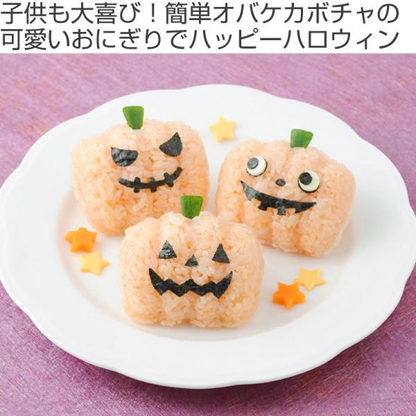 おにぎり 押し型 おにぎりでhalloween 抜き型 キャラ弁 ご飯型抜き お弁当グッズ おにぎり型 リビングート Paypayモール店 通販 Paypayモール