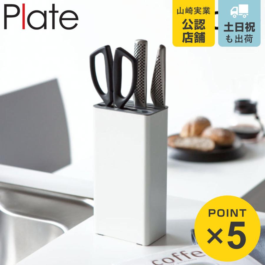 Plate(山崎実業) 山崎実業 plate キッチンナイフ＆ハサミスタンド