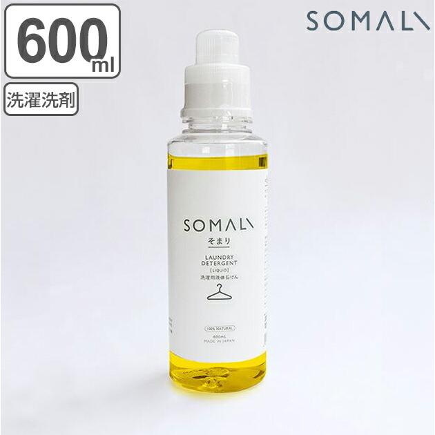 そまり　SOMALI　洗剤　洗濯用液体石けん　600ml （ 洗濯用洗剤 洗濯用品 せっけん 石けん 石鹸 天然 ）｜livingut