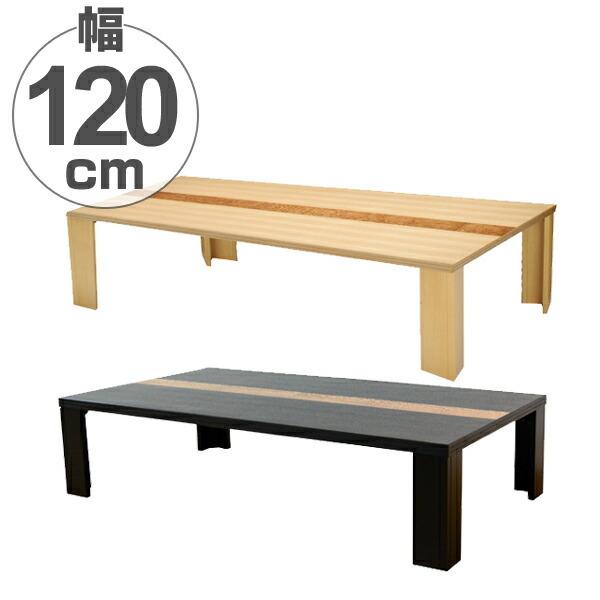 座卓 軽量 折りたたみ ローテーブル まじかる 幅120cm （ テーブル タモ 突板仕上げ 木目 木製 和風 モダン 折れ脚 ちゃぶ台