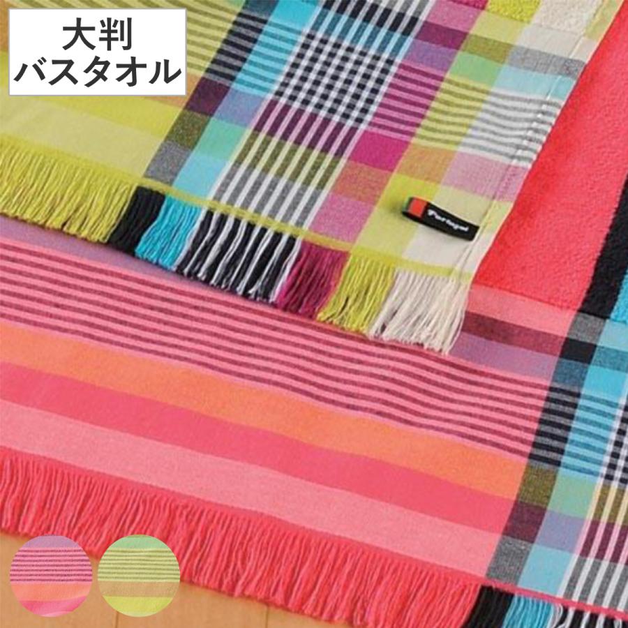 ロングタオル ポルトファブリック＆チェック 100×180cm （ 大判 バス