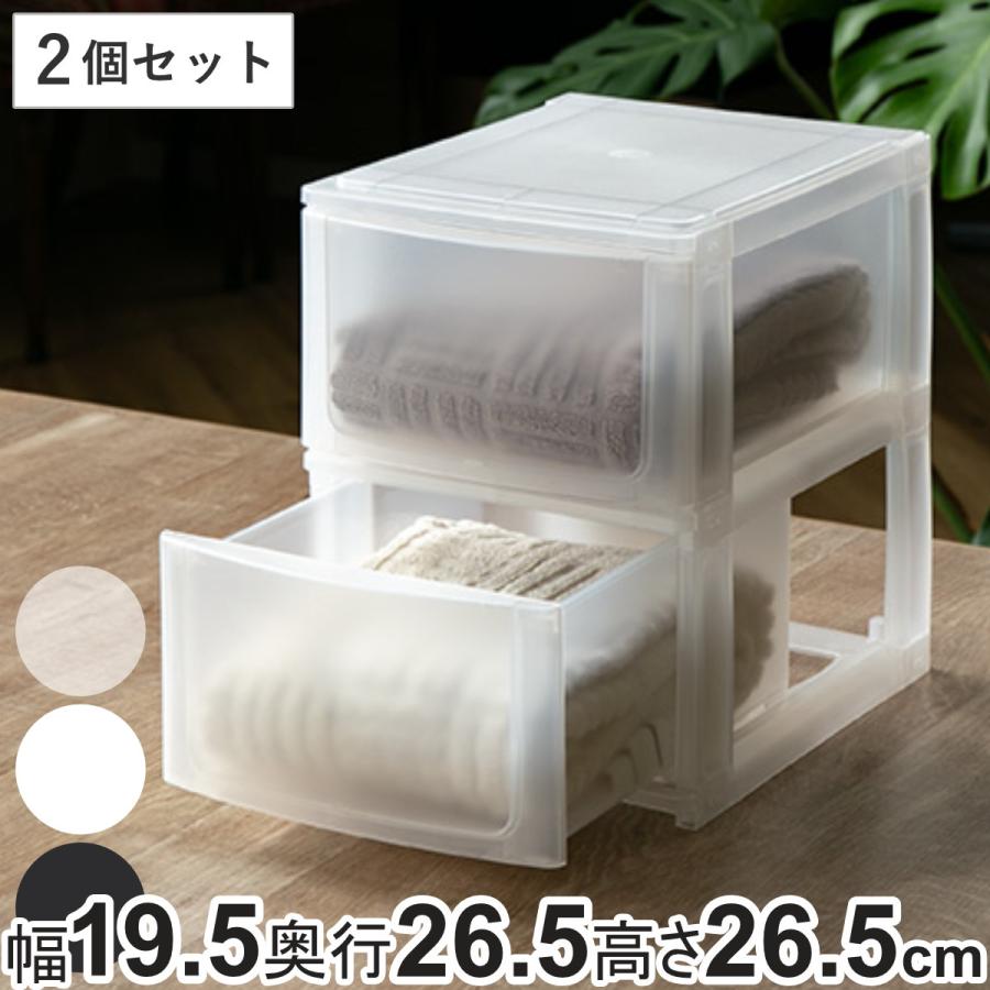 収納ケース 引き出し 幅19 5 奥行26 5 高さ26 5cm A5 深2段 プラスチック 小物 2個セット 出荷 収納ボックス 収納