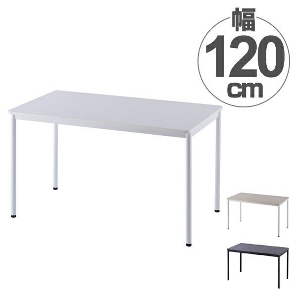 法人限定 ワークテーブル オフィスデスク シンプルデザイン 幅120cm ワークデスク テーブル セール デスク オフィス オフィス家具 机 推奨