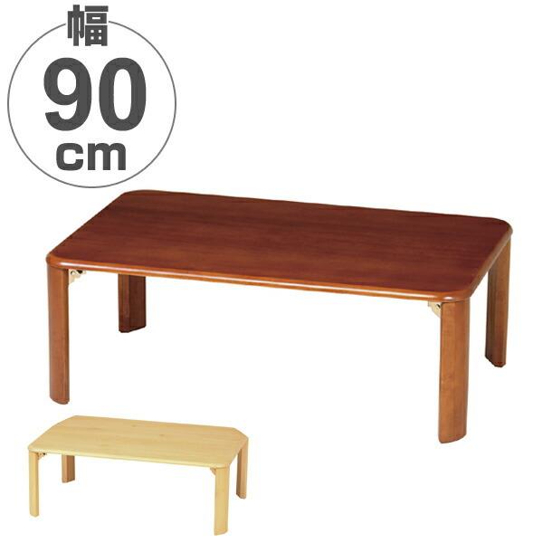 □在庫限り・入荷なし□ 座卓 折りたたみ 折れ脚テーブル 幅90cm