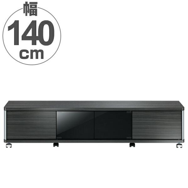 テレビ台　AVラック　ロータイプ　キャスター付　60V型対応　GD　幅140cm （ テレビボード ローボード 収納 ブラック 黒 木目 木製 テレビ ）