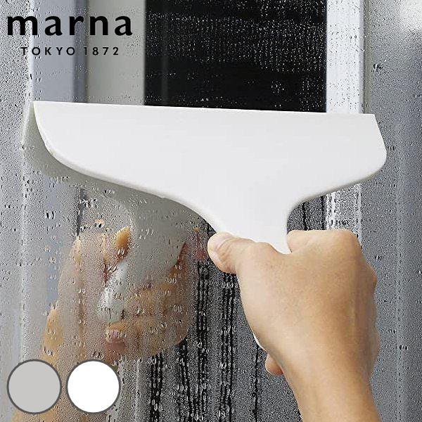 送料無料でお届けします スクイージー Marna マーナ お風呂のスキージー スキージー
