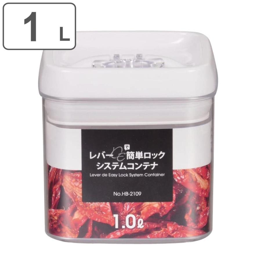 保存容器 1.0L レバーDE簡単ロックシステム コンテナ （ 密閉