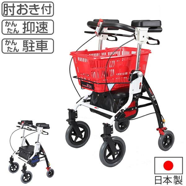 歩行器 介護 アームフィット EX 抑速付き 肘置き付き 取り外し可 カゴ