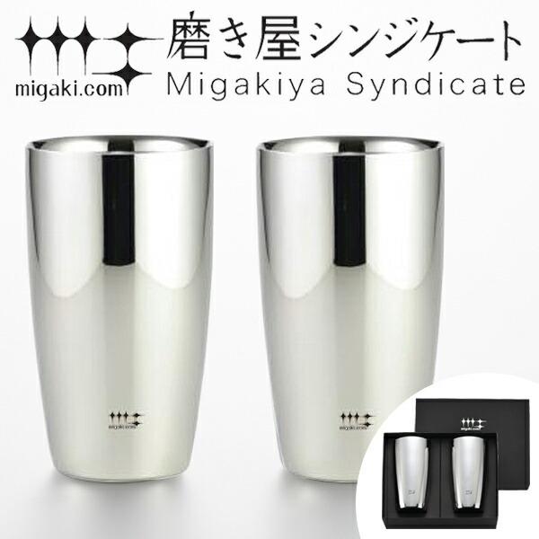 タンブラー　2重ビアタンブラー　370ml　磨き屋シンジケート　2個入り　日本製 （ おしゃれ ギフト ステンレス製 2重 ）