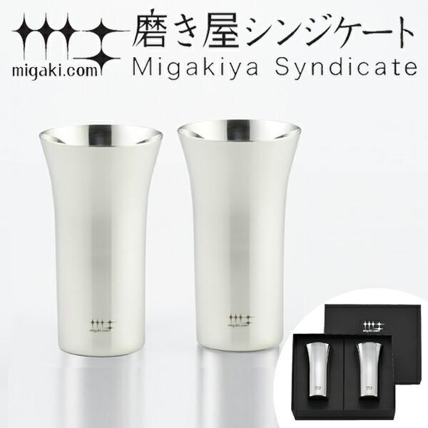 タンブラー　1口ビール　190ml　磨き屋シンジケート　2個入り　日本製 （ おしゃれ ギフト ステンレス製 ）