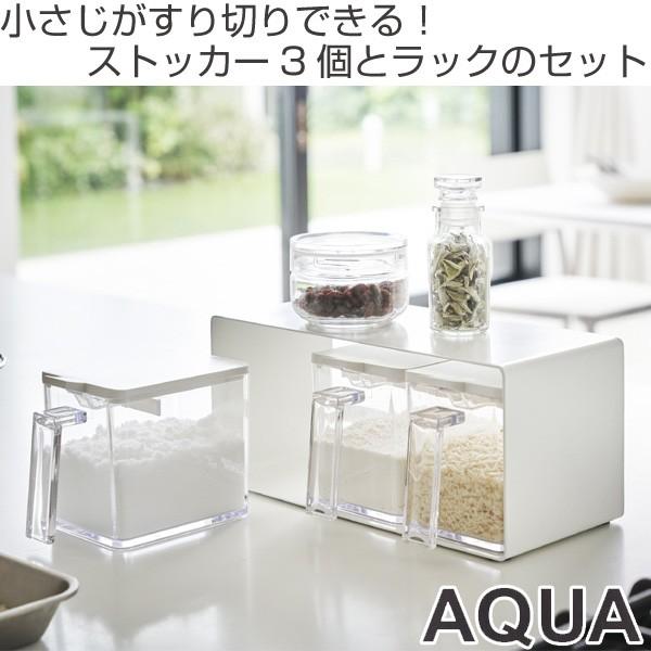 山崎実業 アクア 調味料ストッカー＆ラック 3個セット