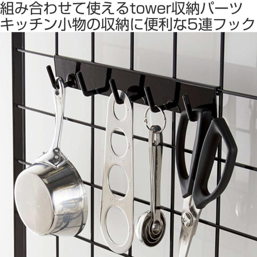 キッチンツールフック 5連 キッチン自立式メッシュパネル用 フック5連 山崎実業 tower タワー 4183 4184 ( 小物フック 小物掛け 吊り下げ収納 ) リビングート PayPayモール店 - 通販 - PayPayモール キッチンツールフック 5連 キッチン自立式メッシュパネル用 フック5連 山崎実業 tower タワー 4183 4184 ( 小物フック 小物掛け 吊り下げ収納 ) リビングート PayPayモール店 - 通販 - PayPayモール