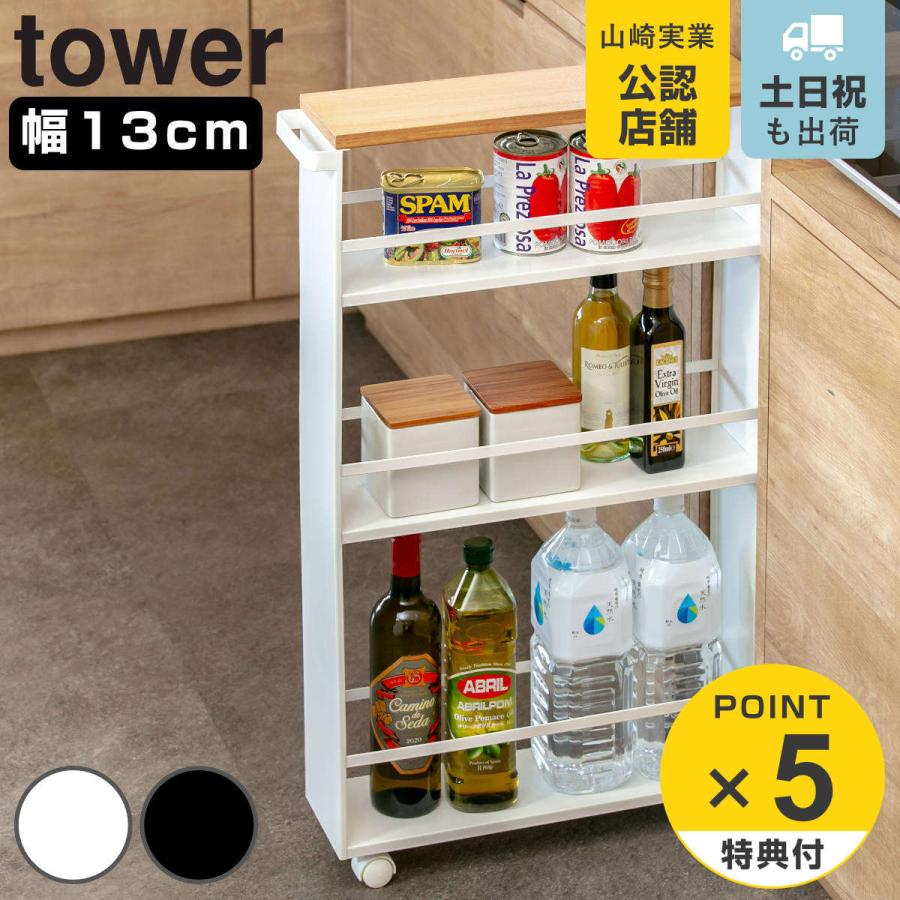 特典付き 山崎実業 tower ハンドル付きスリムワゴン タワー （ 隙間