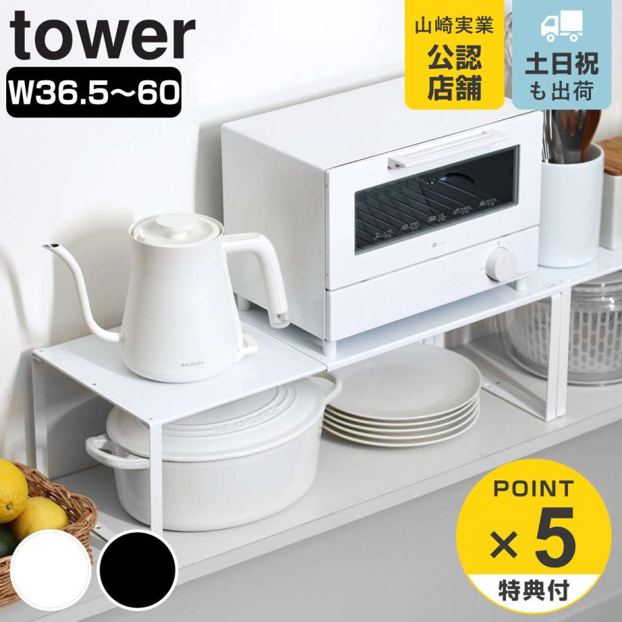 tower 特典付き 山崎実業 伸縮収納棚 タワー ( 4903208038652 tower 特典付き 山崎実業 伸縮収納棚 タワー ( 4903208038652