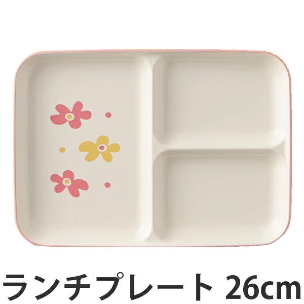 ランチプレート 花あそび 26cm 子供用 プラスチック 日本製 （ 花柄