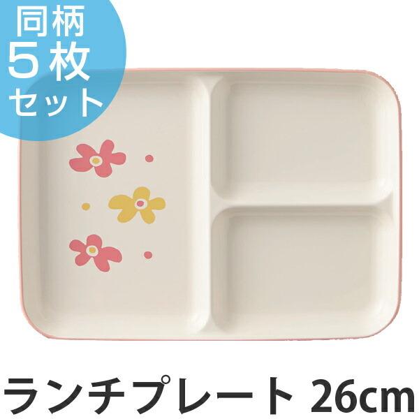 ランチプレート 花あそび 26cm 子供用 プラスチック 日本製 同柄5枚